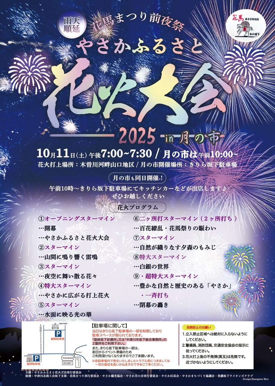 2025yasakahanabi-cus.jpg
